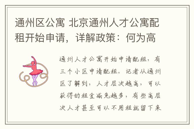 通州区公寓 北京通州人才公寓配租开始申请，详解政策：何为高层次人才？