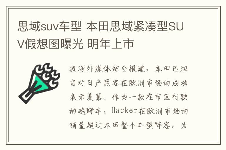 思域suv车型 本田思域紧凑型SUV假想图曝光 明年上市