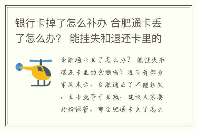 银行卡掉了怎么补办 合肥通卡丢了怎么办？ 能挂失和退还卡里的余额吗？