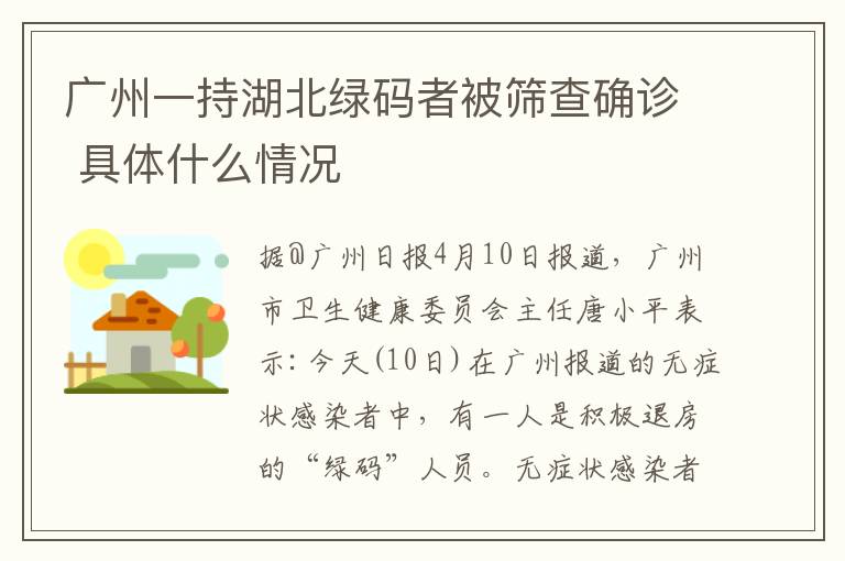 广州一持湖北绿码者被筛查确诊 具体什么情况