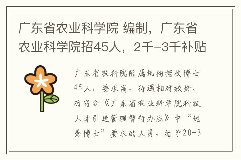 广东省农业科学院 编制，广东省农业科学院招45人，2千-3千补贴