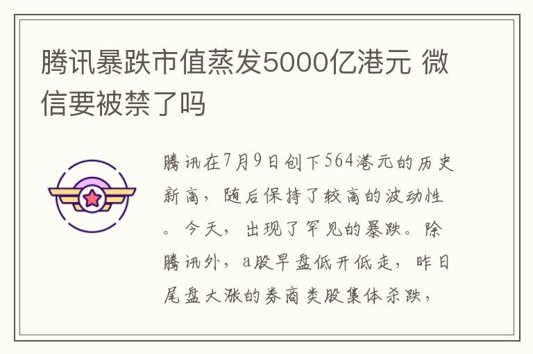 腾讯暴跌市值蒸发5000亿港元 微信要被禁了吗