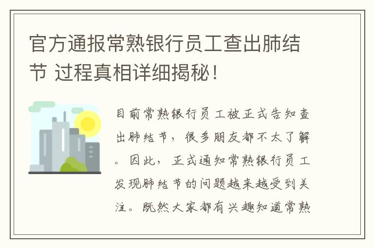 官方通报常熟银行员工查出肺结节 过程真相详细揭秘！