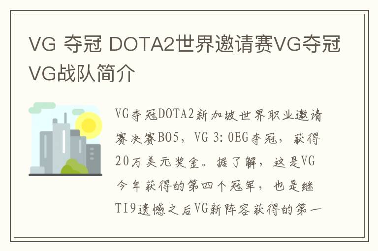 VG 夺冠 DOTA2世界邀请赛VG夺冠VG战队简介