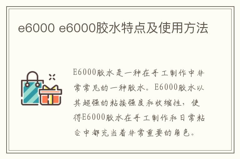 e6000 e6000胶水特点及使用方法