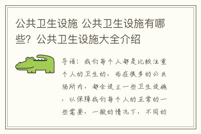 公共卫生设施 公共卫生设施有哪些？公共卫生设施大全介绍