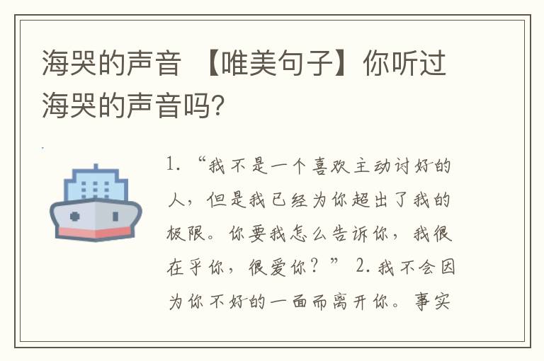 海哭的声音 【唯美句子】你听过海哭的声音吗？