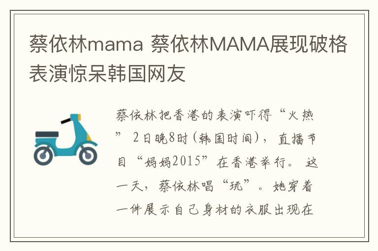 蔡依林mama 蔡依林MAMA展现破格表演惊呆韩国网友