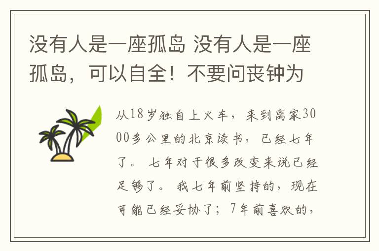 没有人是一座孤岛 没有人是一座孤岛，可以自全！不要问丧钟为谁而鸣，它就为你敲响