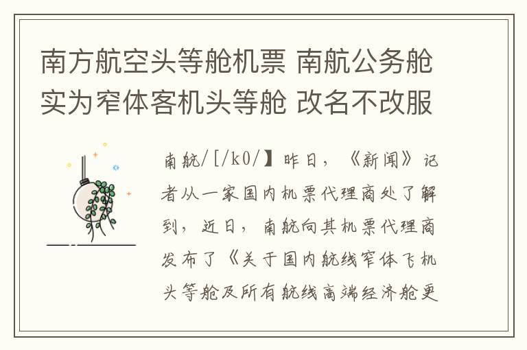 南方航空头等舱机票 南航公务舱实为窄体客机头等舱 改名不改服务标准