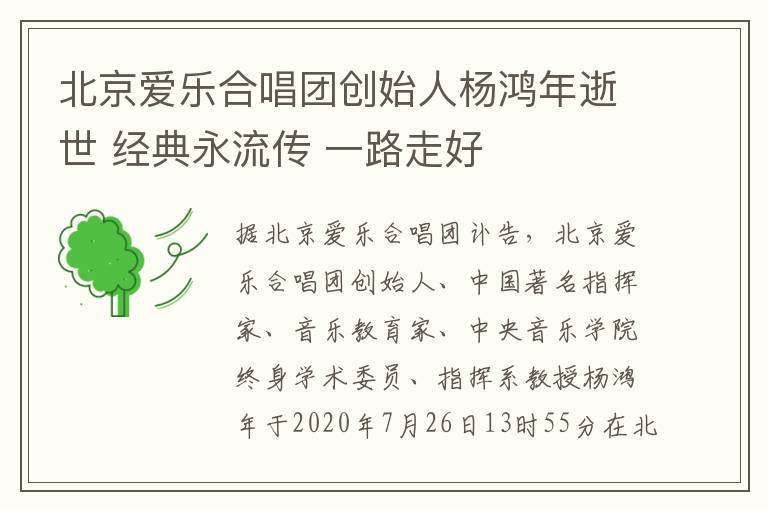 北京爱乐合唱团创始人杨鸿年逝世 经典永流传 一路走好