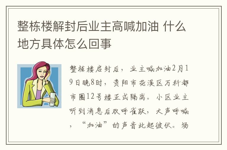 整栋楼解封后业主高喊加油 什么地方具体怎么回事