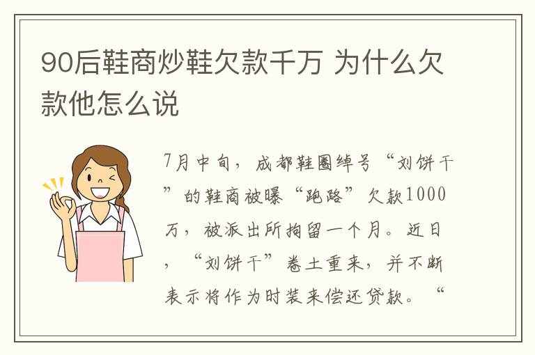 90后鞋商炒鞋欠款千万 为什么欠款他怎么说