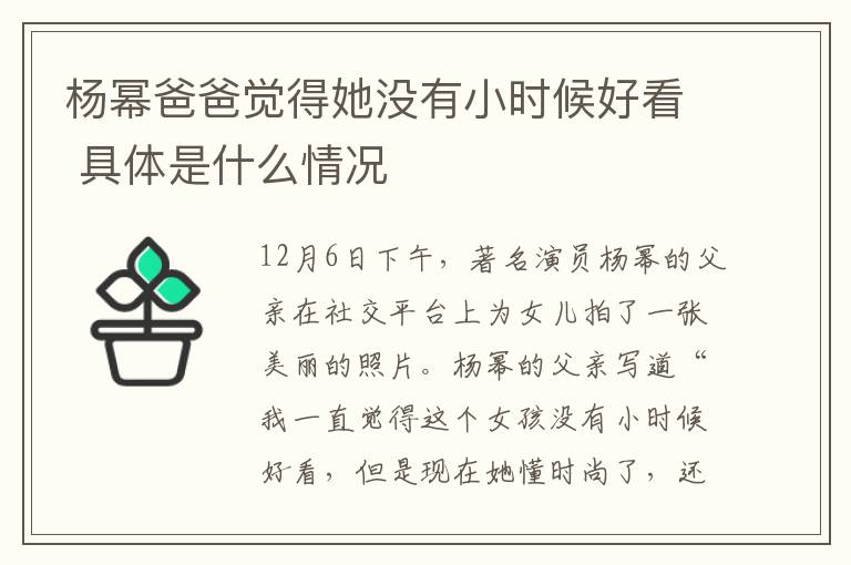 杨幂爸爸觉得她没有小时候好看 具体是什么情况