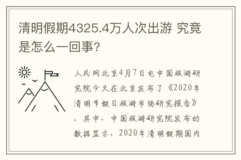 清明假期4325.4万人次出游 究竟是怎么一回事?