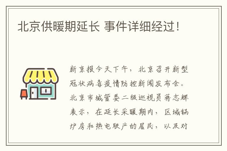 北京供暖期延长 事件详细经过！