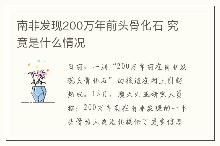 南非发现200万年前头骨化石 究竟是什么情况