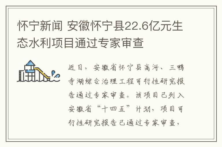 怀宁新闻 安徽怀宁县22.6亿元生态水利项目通过专家审查