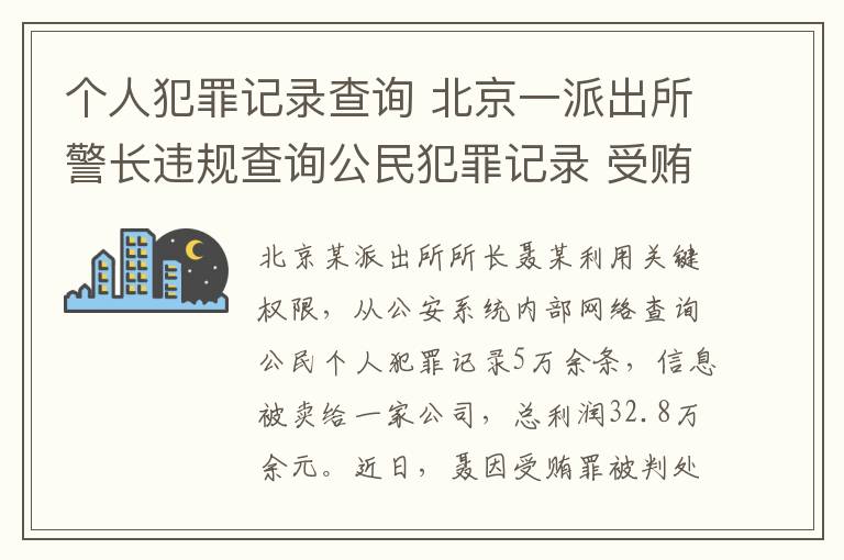 个人犯罪记录查询 北京一派出所警长违规查询公民犯罪记录 受贿32万余元获刑四年