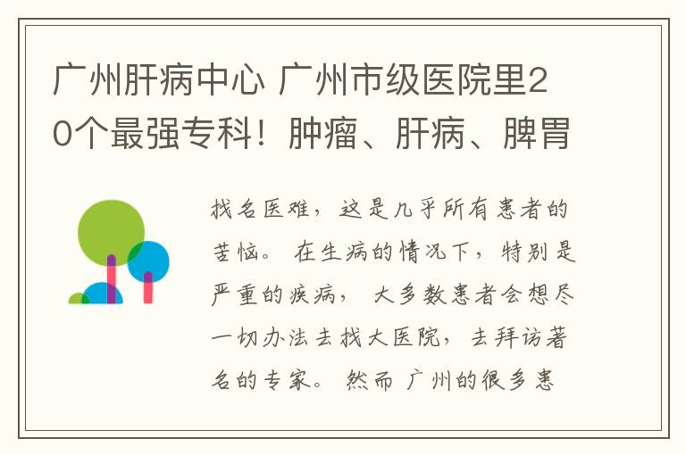 广州肝病中心 广州市级医院里20个最强专科！肿瘤、肝病、脾胃……很多人还不知