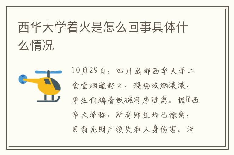 西华大学着火是怎么回事具体什么情况