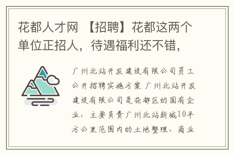 花都人才网 【招聘】花都这两个单位正招人，待遇福利还不错，进来看看！