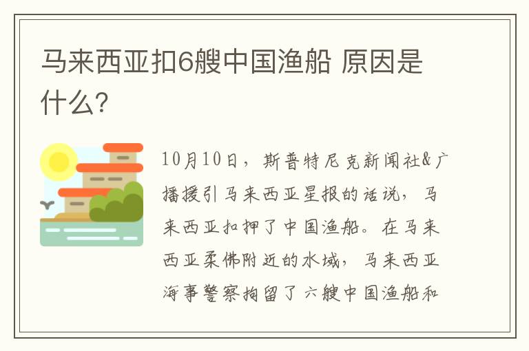 马来西亚扣6艘中国渔船 原因是什么？