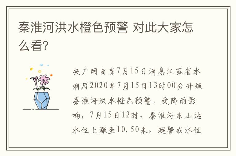 秦淮河洪水橙色预警 对此大家怎么看？