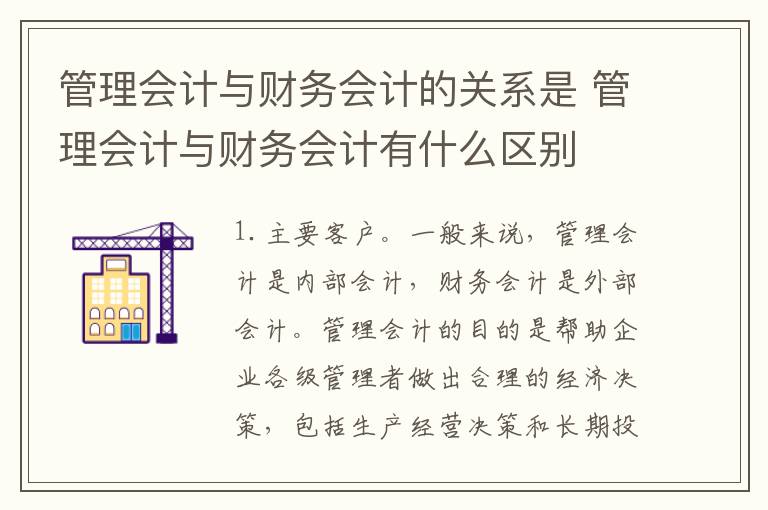 管理会计与财务会计的关系是 管理会计与财务会计有什么区别