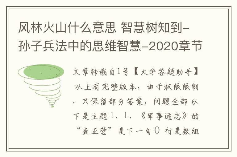 风林火山什么意思 智慧树知到-孙子兵法中的思维智慧-2020章节测试答案