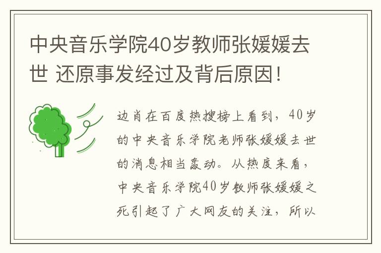 中央音乐学院40岁教师张媛媛去世 还原事发经过及背后原因！