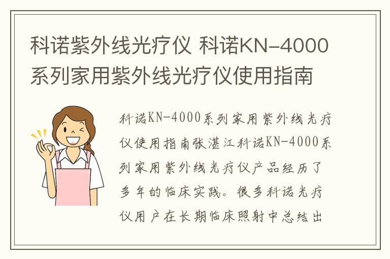 科诺紫外线光疗仪 科诺KN-4000系列家用紫外线光疗仪使用指南