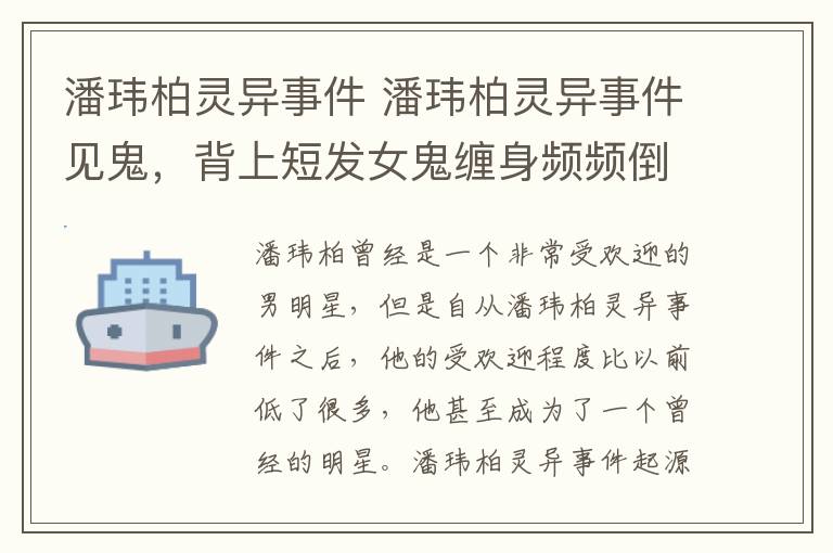 潘玮柏灵异事件 潘玮柏灵异事件见鬼，背上短发女鬼缠身频频倒霉