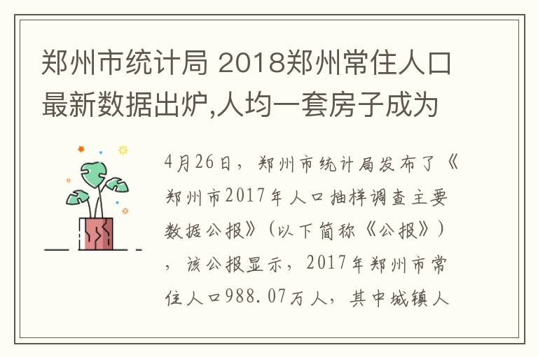 郑州市统计局 2018郑州常住人口最新数据出炉,人均一套房子成为奢望!
