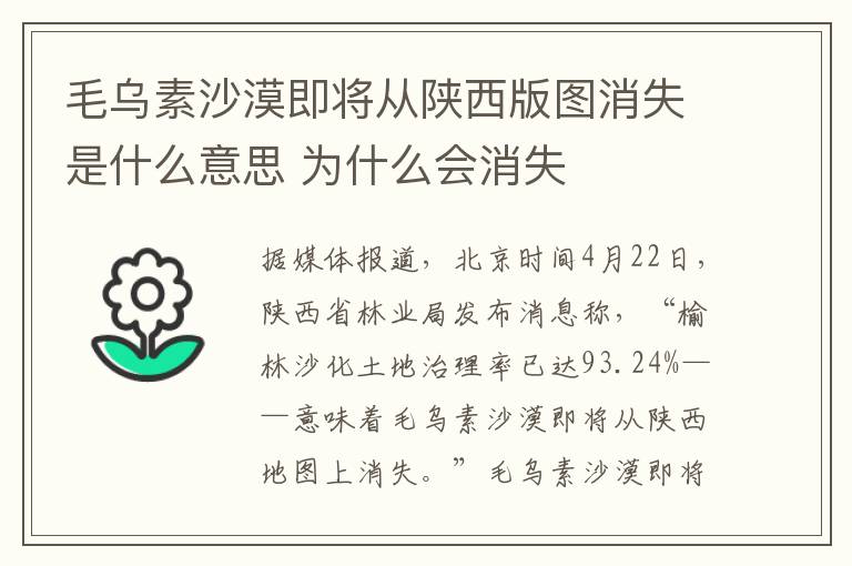 毛乌素沙漠即将从陕西版图消失是什么意思 为什么会消失