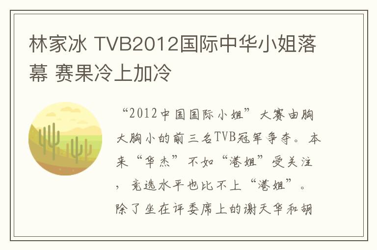 林家冰 TVB2012国际中华小姐落幕 赛果冷上加冷