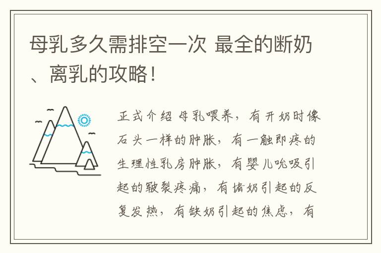 母乳多久需排空一次 最全的断奶、离乳的攻略！