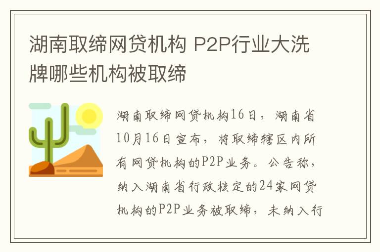 湖南取缔网贷机构 P2P行业大洗牌哪些机构被取缔