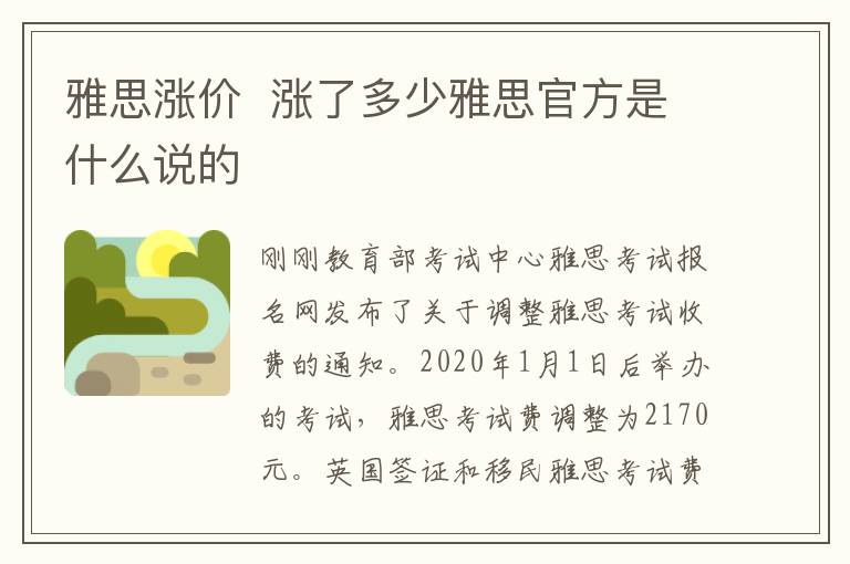 雅思涨价  涨了多少雅思官方是什么说的