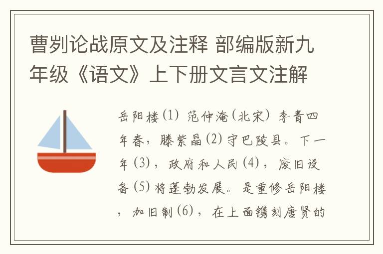 曹刿论战原文及注释 部编版新九年级《语文》上下册文言文注解与汇总