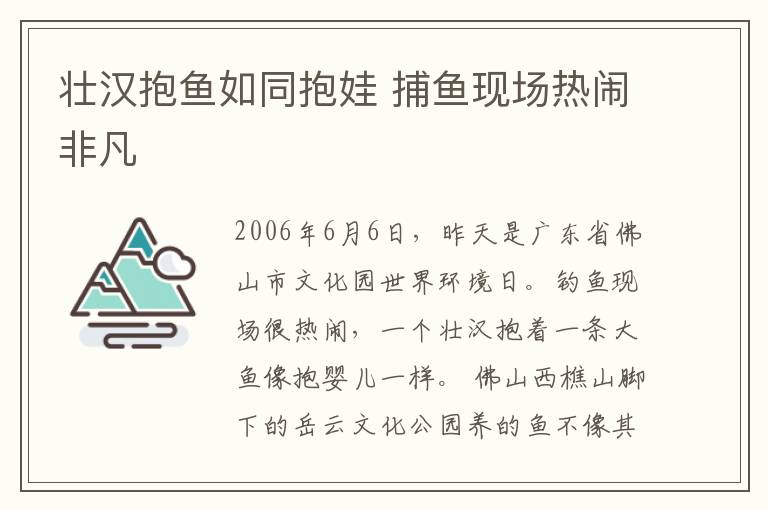 壮汉抱鱼如同抱娃 捕鱼现场热闹非凡