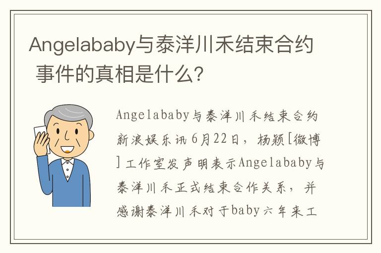 Angelababy与泰洋川禾结束合约 事件的真相是什么？