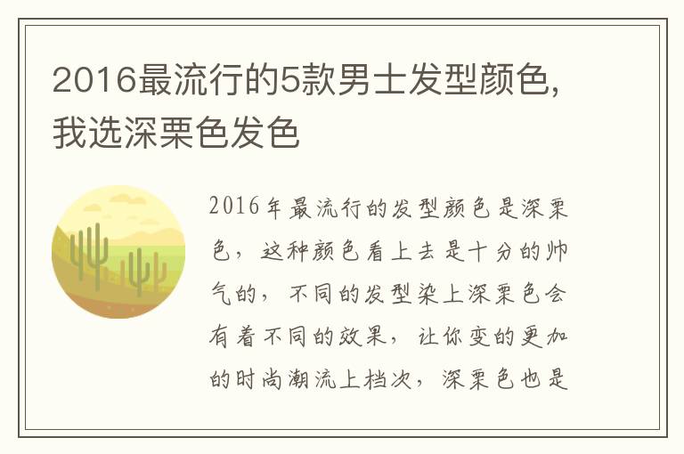 2016最流行的5款男士发型颜色,我选深栗色发色