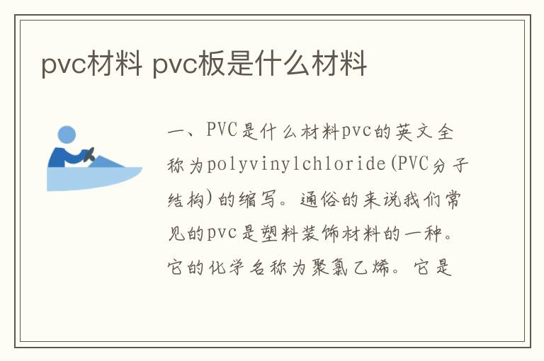 pvc材料 pvc板是什么材料