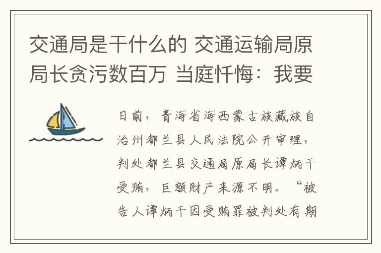 交通局是干什么的 交通运输局原局长贪污数百万 当庭忏悔：我要那么多钱干什么啊