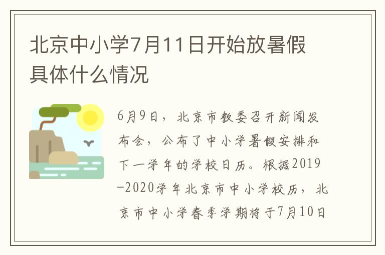 北京中小学7月11日开始放暑假 具体什么情况