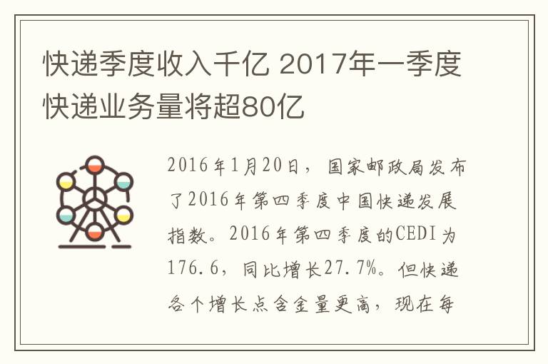 快递季度收入千亿 2017年一季度快递业务量将超80亿