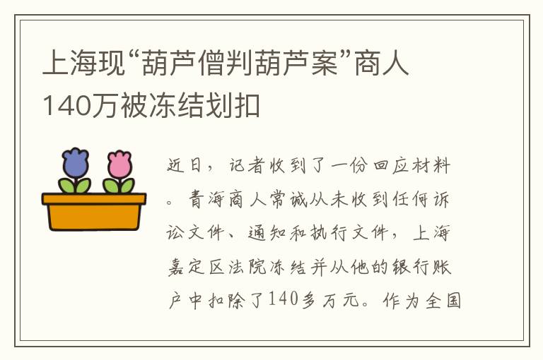 上海现“葫芦僧判葫芦案”商人140万被冻结划扣