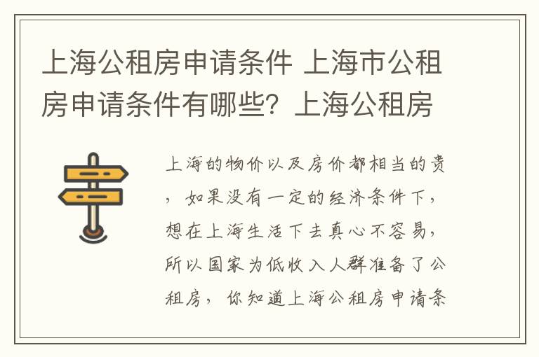 上海公租房申请条件 上海市公租房申请条件有哪些？上海公租房申请流程是怎样的？