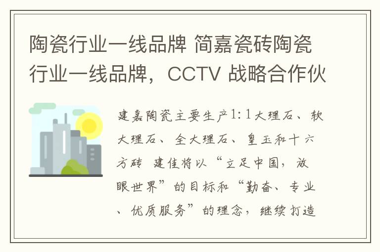 陶瓷行业一线品牌 简嘉瓷砖陶瓷行业一线品牌，CCTV 战略合作伙伴。